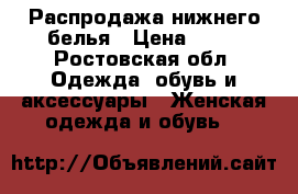 Распродажа нижнего белья › Цена ­ 50 - Ростовская обл. Одежда, обувь и аксессуары » Женская одежда и обувь   